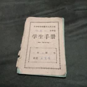 学生手册（1960－－1961学年度）