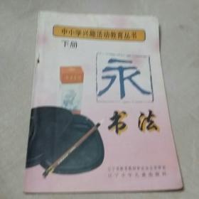 书法(下册，中小学兴趣活动教育丛书)