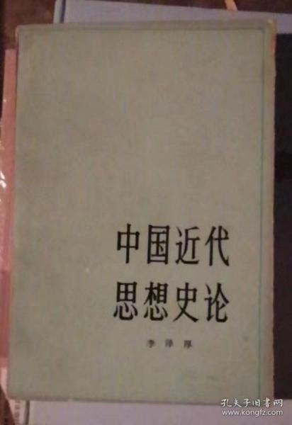 中国近代思想史论