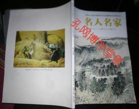 名人名家2018年12月双月刊