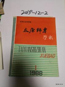 太原师专学报1988年第1期