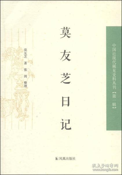 中国近现代史料丛刊：莫友芝日记