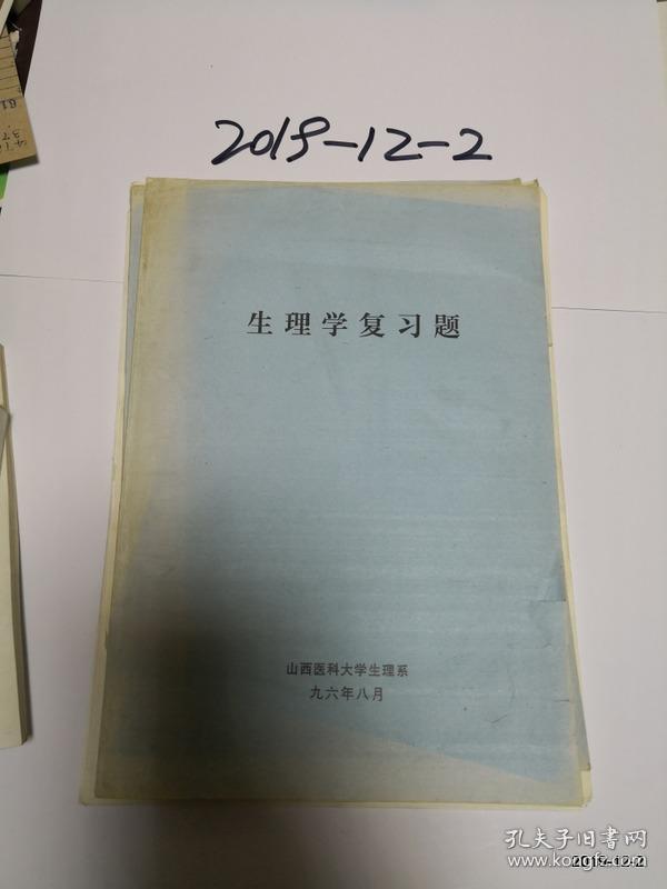 点击查看原图 山西医科大学教材 生理学复习题