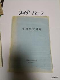 山西医科大学教材 生理学复习题
