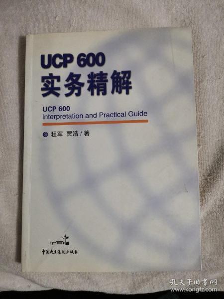 ucp600实务精解