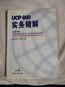 ucp600实务精解