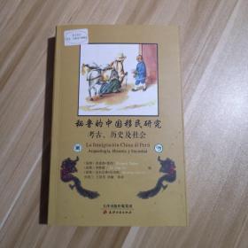 秘鲁的中国移民研究——考古、历史和社会