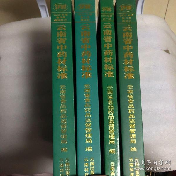 云南省中药材标准 2005年版 第一册 第二册 第三册 第四册《四册合售》正版现货 品好