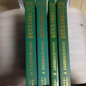 云南省中药材标准 2005年版 第一册 第二册 第三册 第四册《四册合售》正版现货 品好