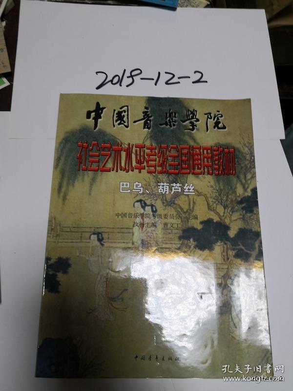 中国音乐学院社会艺术水平考级全国通用教材：巴乌.葫芦丝（1～7级）