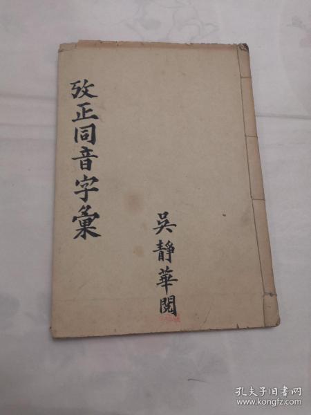 改正同音字汇