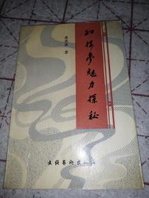 红楼魅力探秘，作者签赠本