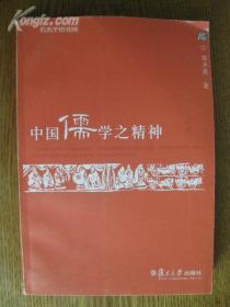 武汉大学哲学学院院长国际中国哲学会会长中国哲学史学会副会长郭齐勇签名本:中国儒学之精神