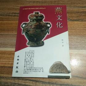 20世纪中国文物考古与研究丛书燕文化