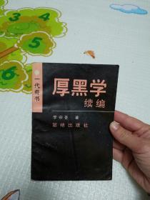 厚黑学续编 一代奇书