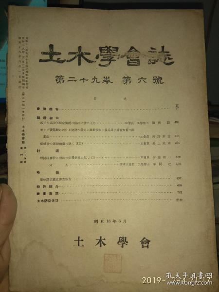 【陈英俊，桥梁力学专家， 藏书 有印章】日文原版 土木学会志：第29卷（第6号）  昭和18年印 见详图