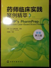 药师临床实践案例精萃【原著第三版】（全新塑封）