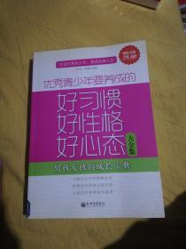 优秀青少年要养成的好习惯、好性格、好心态大全集（超值金版）