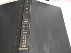 科学通报2005年第50卷21-24期