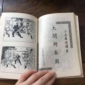 小五义连环图 八册全（正版保真）