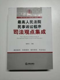 最高人民法院民事诉讼程序司法观点集成