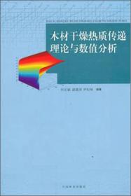 木材干燥热质传递理论与数值分析