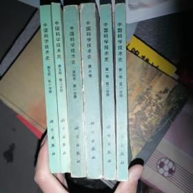 中国科学技术史 第一卷（第1分册，第2分册）、第三卷、第四卷（1、2分册）、第五卷（1、2分册）（共7册合售）
作者:  李约瑟著
出版社:  科学出版社