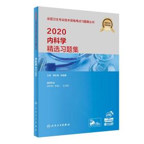 2020内科学精选习题集