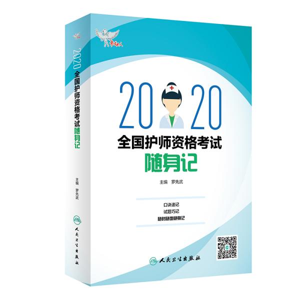 2020全国护师资格考试随身记 2020 quan guo hu shi zi ge kao shi sui shen ji 专著 罗先