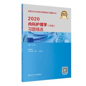 2020内科护理学（中级）习题精选（配增值）