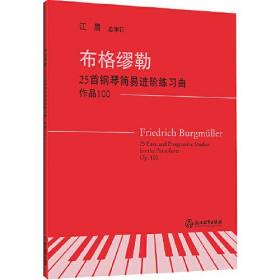 布格缪勒25首钢琴简易进阶练习曲 作品100