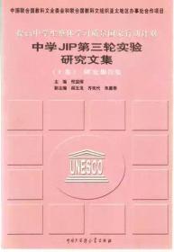 中学JIP第三轮实验研究文集(全2卷)