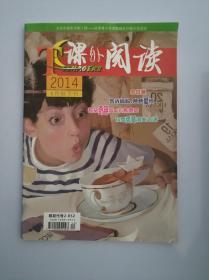 课外阅读 2014 6月份 下刊 邮发代号2-852