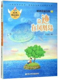 铺满星星的路3：奇迹在凤凰岛/王巨成励志成长系列