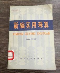 新编实用珠算