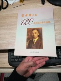 董承琅教授120周年诞辰纪念画册  钤印赠本