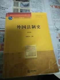 外国法制史（第四版）