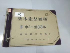 八开本铁道部早期机车资料图纸<基本产品图样厶22型车底暖气通过管>73号