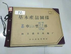 八开本铁道部早期机车资料图纸<基本产品图样一客车厶〈22型电机控制箱及蓄电池安装>72号