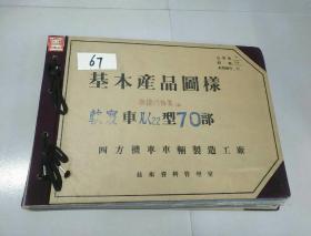 八开本铁道部早期机车资料图纸<基本产品图样一软寝厶〈22型脚蹬门安装右>67号