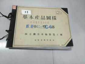 八开本铁道部早期机车资料图纸<基本产品图样一收听播音设备布置>53号