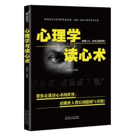 心理学与读心术带你走进读心术的世界，读懂世人背后的隐情与真相