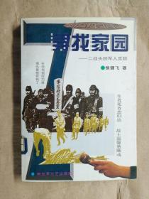 寻找家园：二战失踪军人觅踪 侯健飞 著（1995年1版1印）