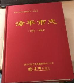 漳平市志（1991-2005）（福建省龙岩市）