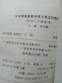 中学英语新教材课程英汉对照译注（初中二年级使用）