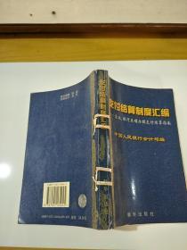 支付结算制度汇编:企业、银行正确办理支付结算指南