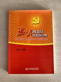 旗帜的力量 时代的召唤:高等学校入党积极分子培训教程