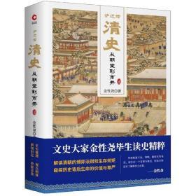 炉边话清史：从朝堂到市井 精装正版现货 金性尧 著 文史大家金性尧毕生读史精粹 中国通史历史