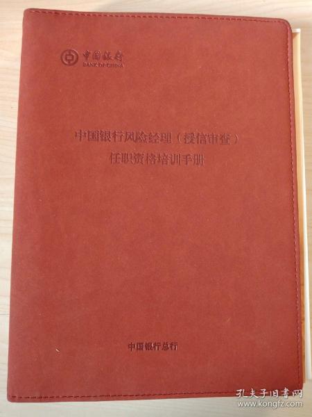 中国银行风险管理授信审查任职资格培训手册。