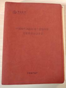 中国银行风险管理授信审查任职资格培训手册。